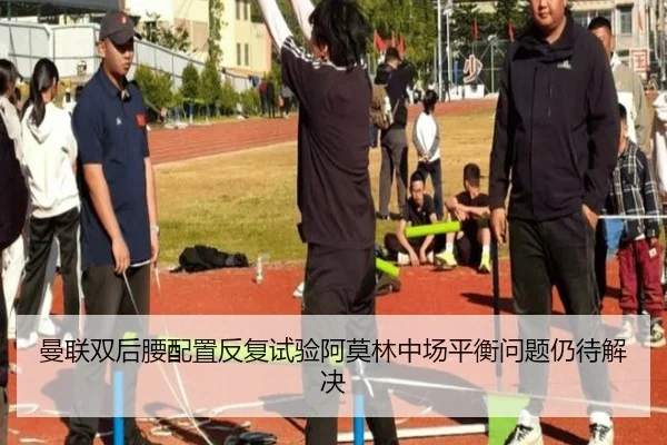 曼联双后腰配置反复试验阿莫林中场平衡问题仍待解决 - Kaiyun